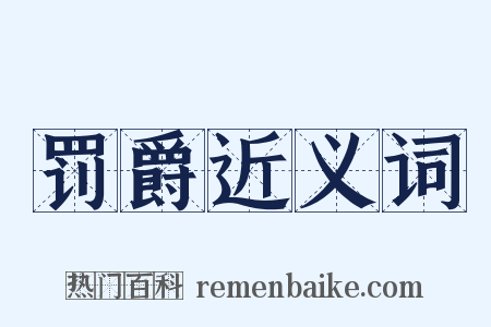 罚爵近义词是什么意思的图片